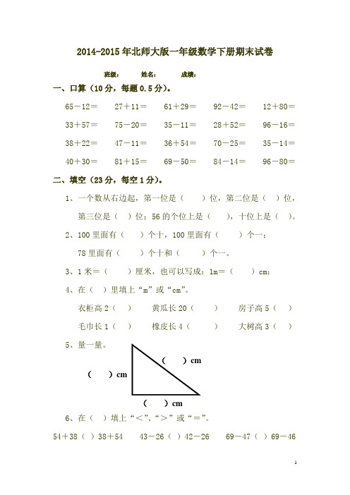 2014-2015年北师大版一年级数学下册期末试卷