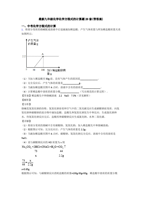 最新九年级化学化学方程式的计算题20套(带答案)