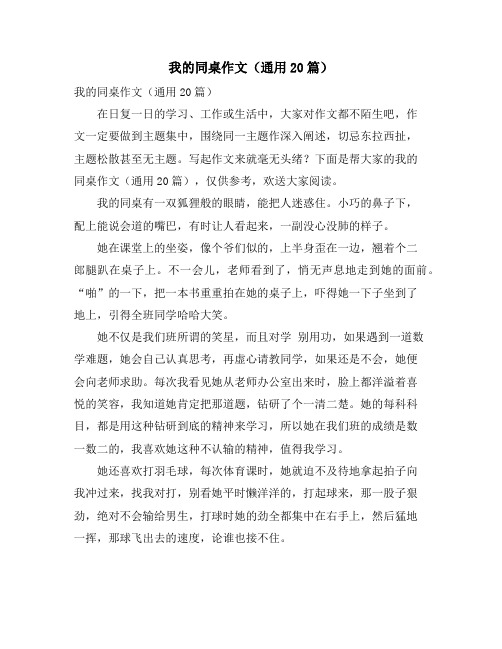 我的同桌作文(通用20篇)