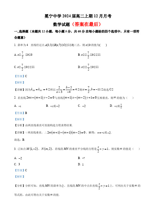 四川省凉山州冕宁中学2022-2023学年高二上学期12月月考数学试题含解析