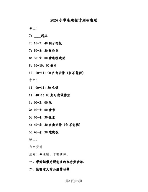 2024小学生寒假计划标准版（四篇）