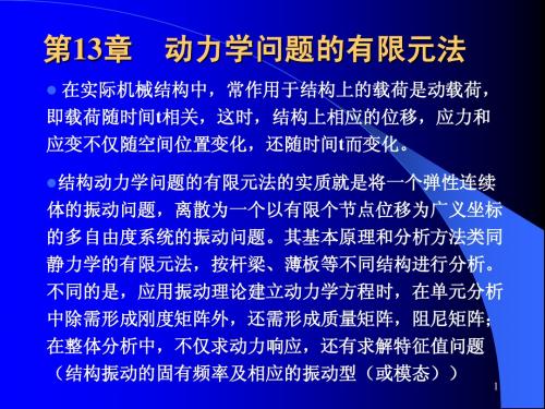 第13章_动力学有限元计算(已排)2