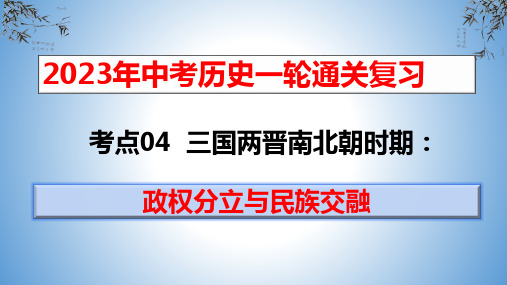 考点04三国两晋南北朝时期：政权分立与民族交融-中考历史一轮复习(部编版)