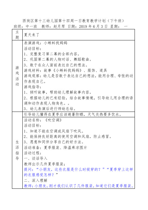 西岗区第十三幼儿园第十四周一日教育教学计划(下午班)