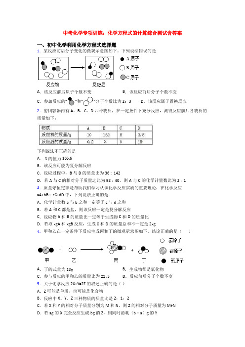 中考化学专项训练：化学方程式的计算综合测试含答案