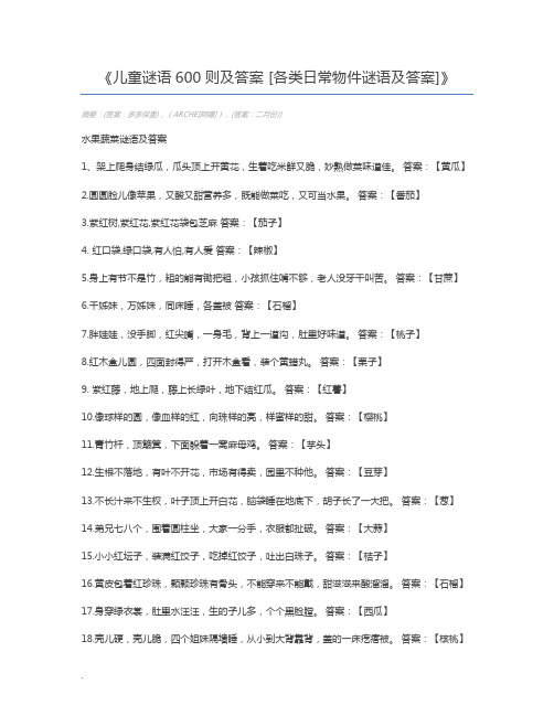 儿童谜语600则及答案 [各类日常物件谜语及答案]