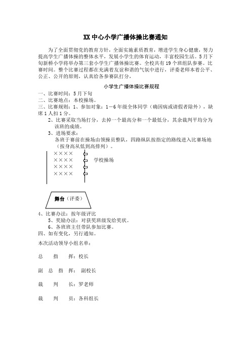 小学广播体操比赛通知及规程