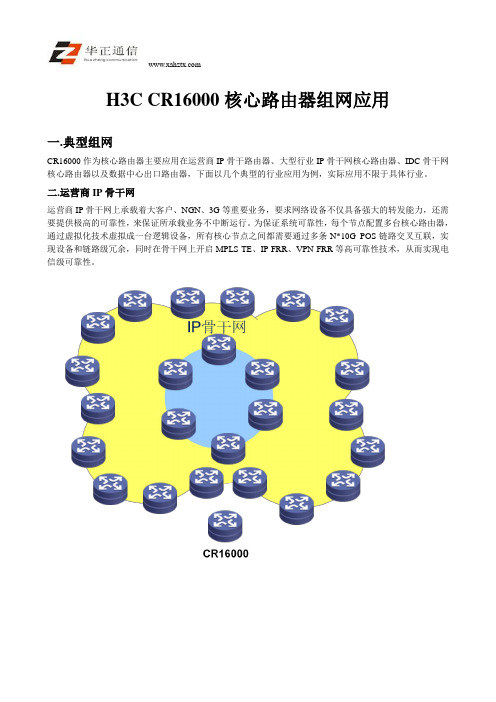 H3C CR16000核心路由器组网应用