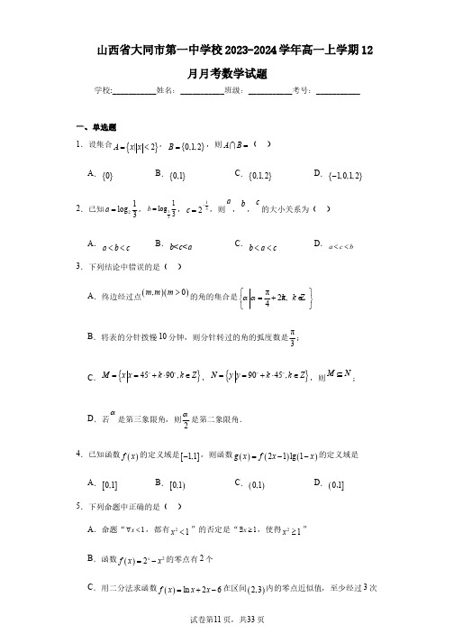 山西省大同市第一中学校2023-2024学年高一上学期12月月考数学试题