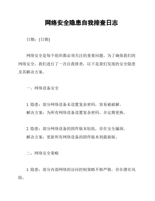 网络安全隐患自我排查日志