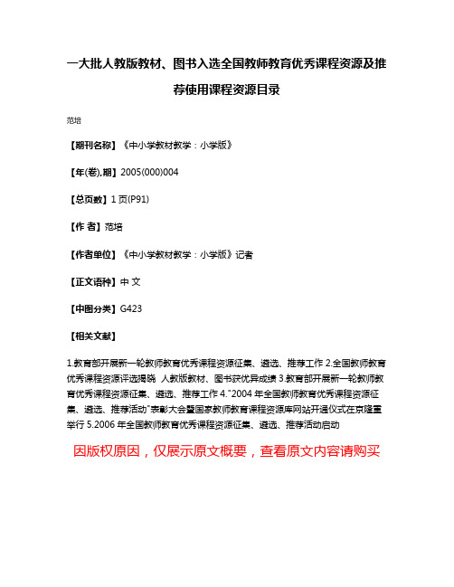 一大批人教版教材、图书入选全国教师教育优秀课程资源及推荐使用课程资源目录