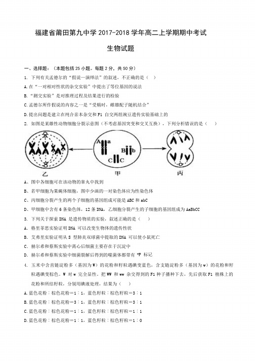 福建省莆田第九中学2017-2018学年高二上学期期中考试生物试题