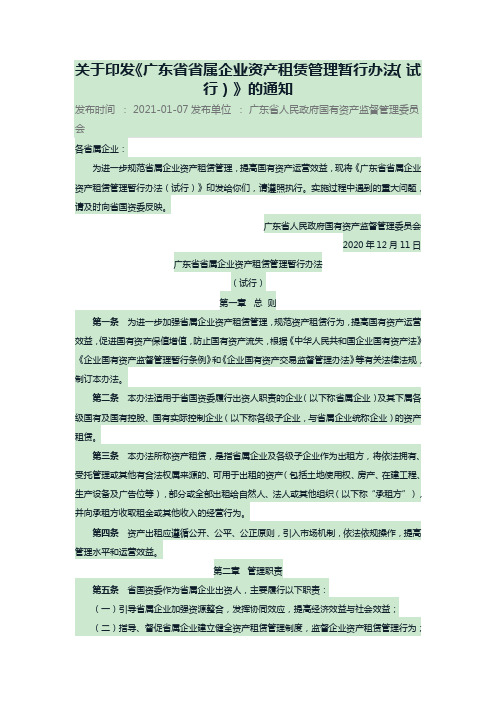 关于印发《广东省省属企业资产租赁管理暂行办法(试行)》的通知