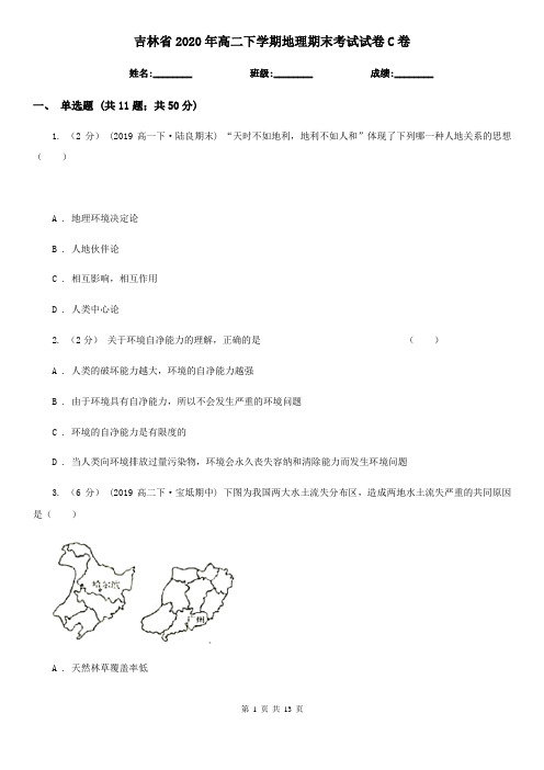 吉林省2020年高二下学期地理期末考试试卷C卷新版