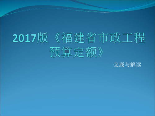 福建省2017版市政定额交底与解读