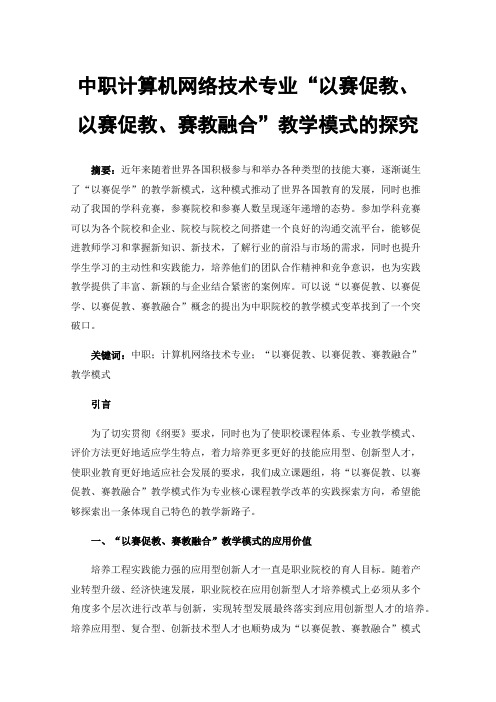 中职计算机网络技术专业“以赛促教、以赛促教、赛教融合”教学模式的探究