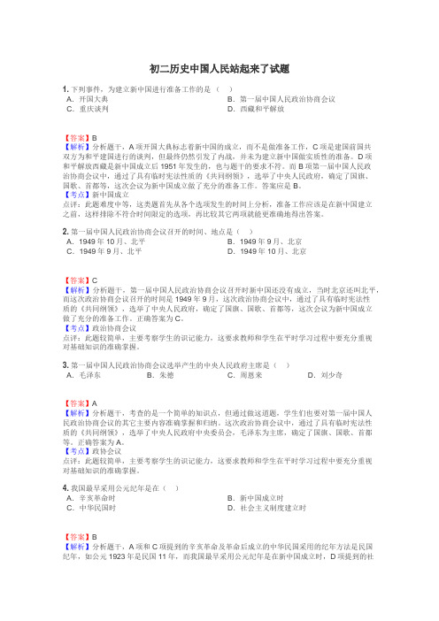 初二历史中国人民站起来了试题
