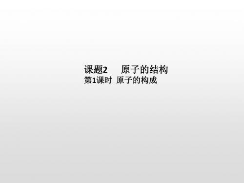 九年级化学 原子的结构