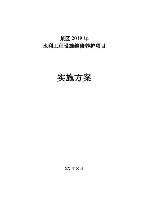 某区2019年水利工程设施维修养护项目实施方案