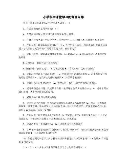 小学科学课堂学习的调查问卷