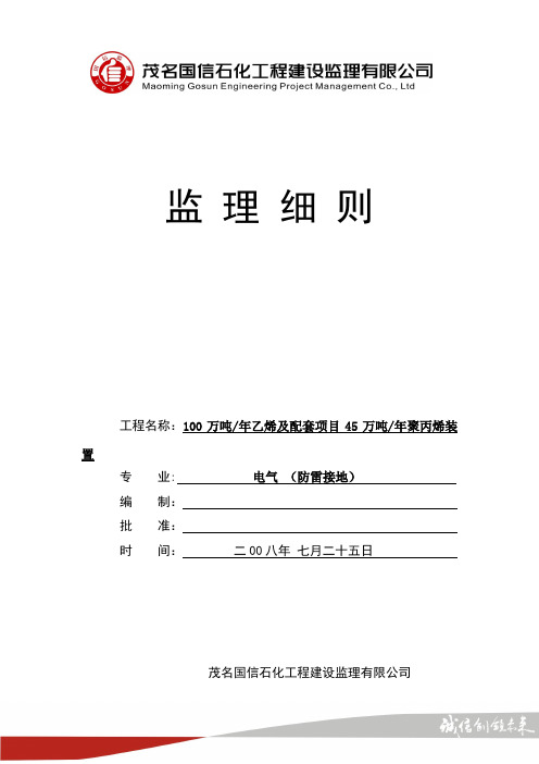 聚丙烯防雷接地监理细则【最新范本模板】