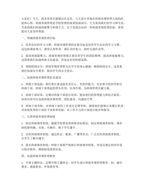 班级常规经验交流发言稿