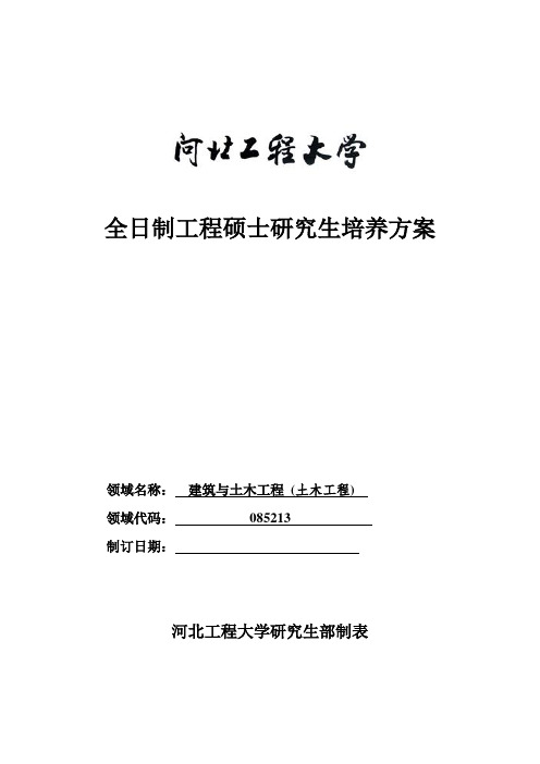 河北工程大学 建筑与土木工程(土木工程)全日制工程硕士培养方案