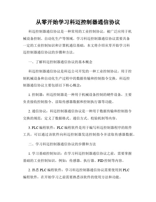 从零开始学习科迈控制器通信协议