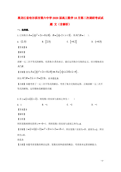 黑龙江省2020届高三数学10月第二次调研考试试题 文(含解析)