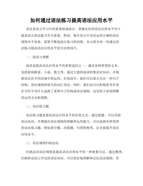 如何通过语法练习提高语法应用水平