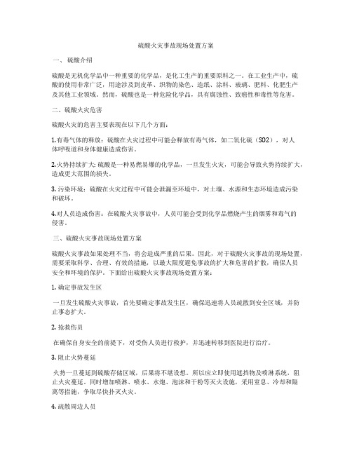 硫酸火灾事故现场处置方案