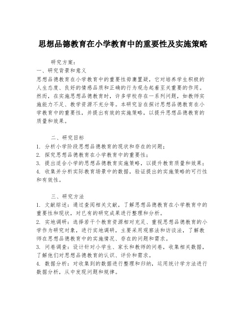 思想品德教育在小学教育中的重要性及实施策略