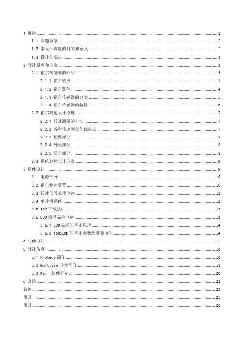 基于霍尔传感器的单片机测速装置设计