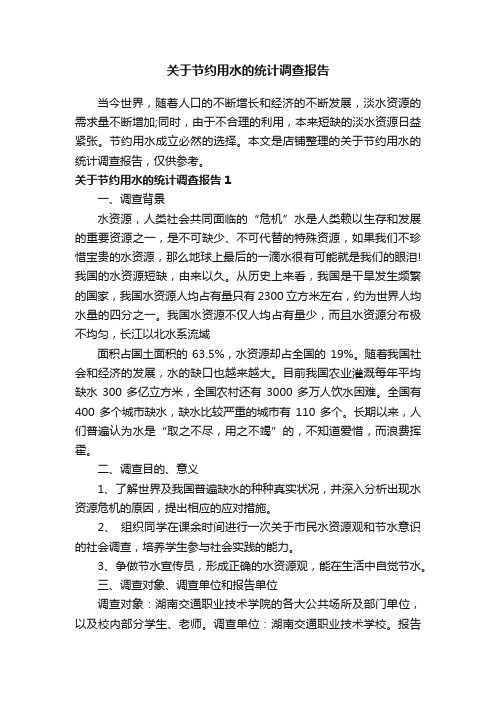 关于节约用水的统计调查报告