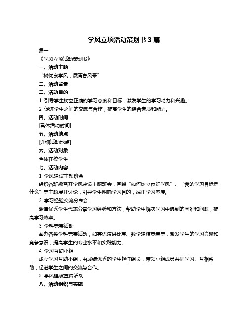 学风立项活动策划书3篇