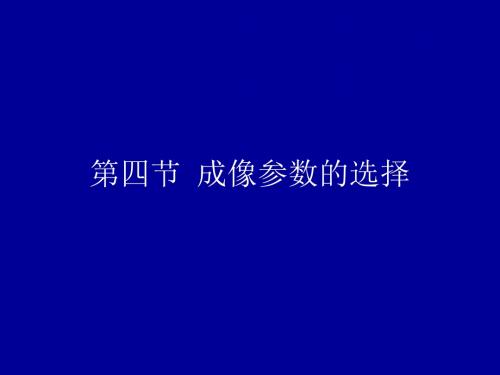 第四章 磁共振检查技术 第四节