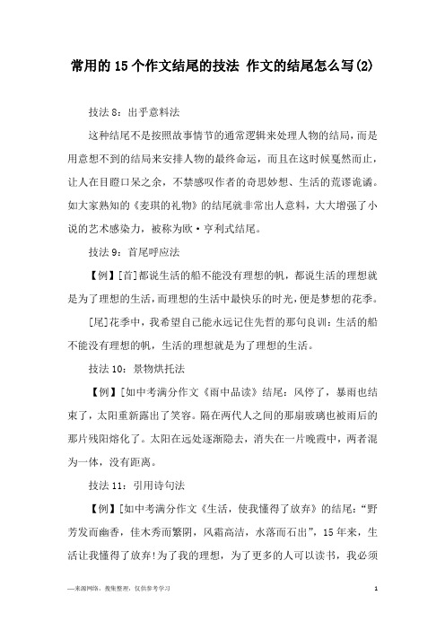常用的15个作文结尾的技法 作文的结尾怎么写(2)