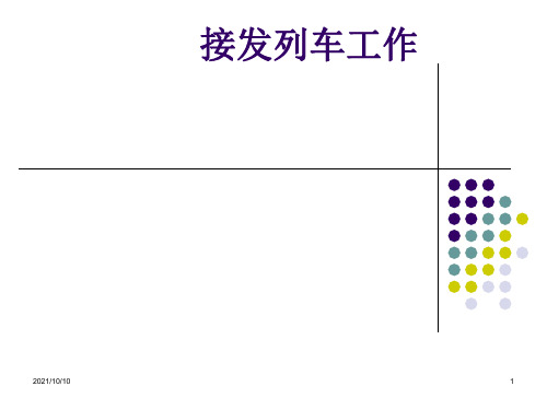 接发列车作业