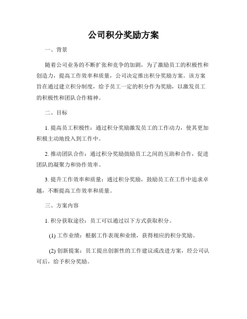 公司积分奖励方案