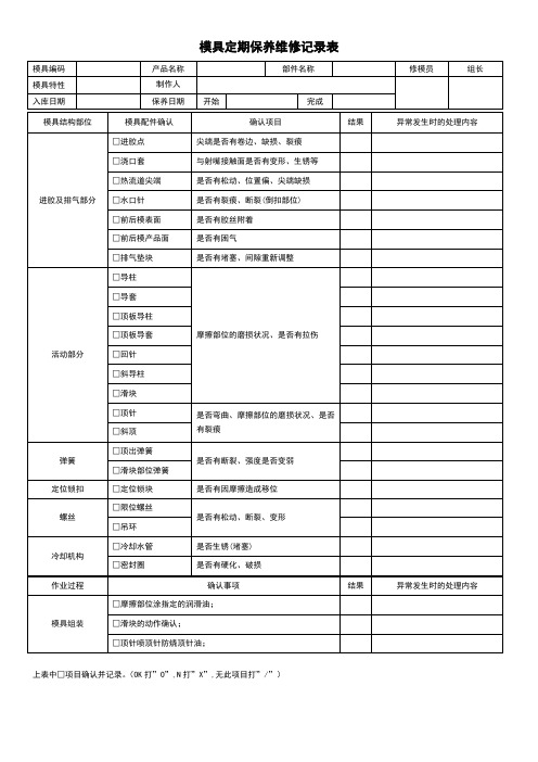 模具定期保养维修记录表模板