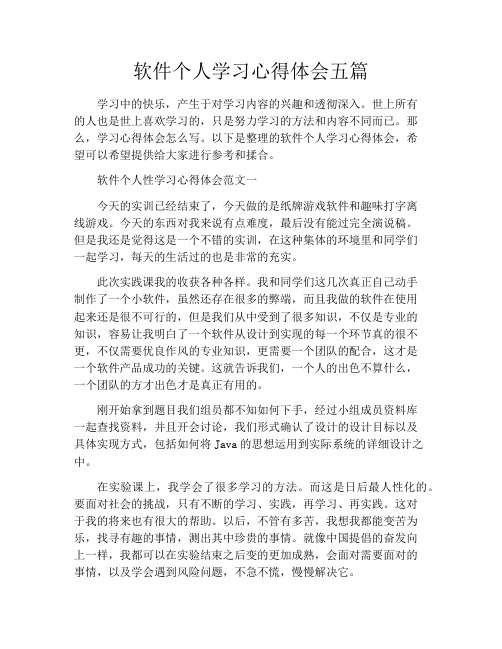 软件个人学习心得体会五篇