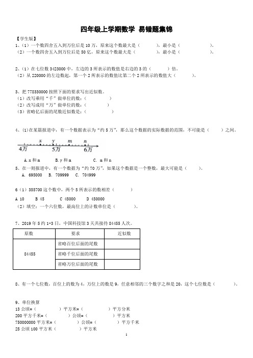 四年级上学期数学  易错题集锦 教师版+学生版