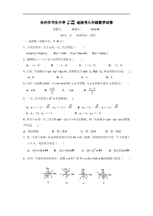 最新2019届九年级上学期起始考数学试题(附答案)