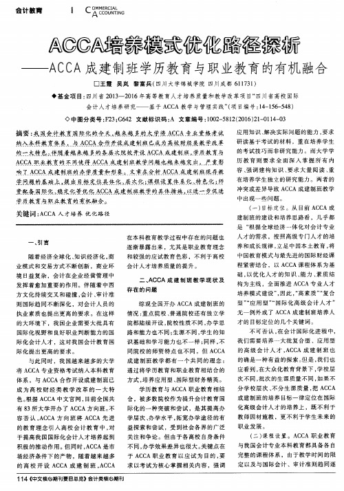 ACCA培养模式优化路径探析——ACCA成建制班学历教育与职业教育的有机融合