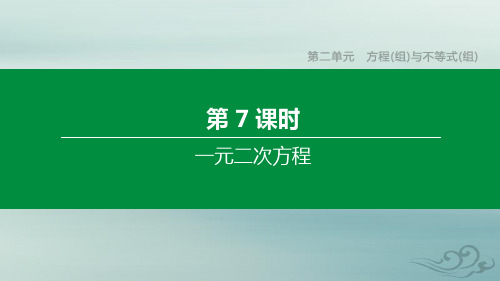 (江苏专版)2020年中考数学复习第二单元方程(组)与不等式(组)第07课时一元二次方程课件