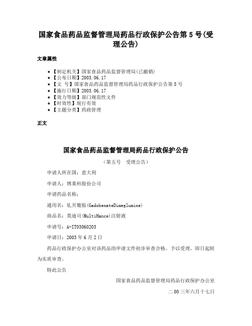 国家食品药品监督管理局药品行政保护公告第5号(受理公告)