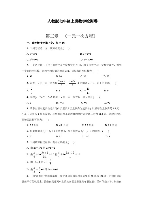 人教版七年级上册数学检测卷第三章  《一元一次方程》