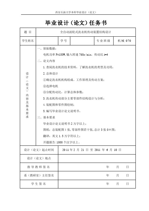 全自动波轮式洗衣机传动装置结构设计说明书