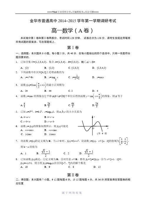 2014年下学期金华期末高一数学普通卷