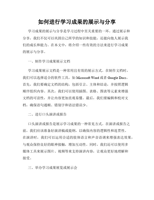 如何进行学习成果的展示与分享